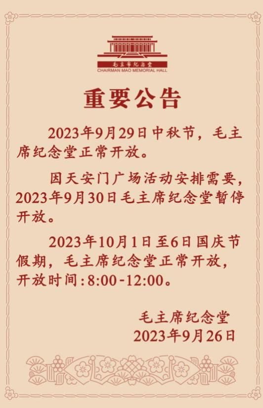 毛主席纪念堂2023中秋节及国庆节开放时间公告
