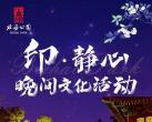 2023中秋国庆北海公园晚间精彩活动推荐