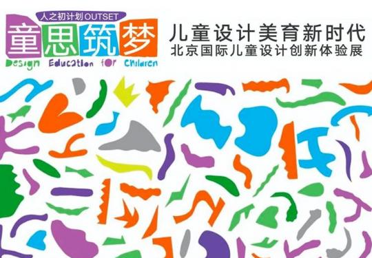 【北京·中华世纪坛·展览】童思筑梦——儿童设计美育新时代北京国际儿童设计创新体验展