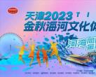 2023天津金秋海河文化体育旅游节丽湖公园活动安排