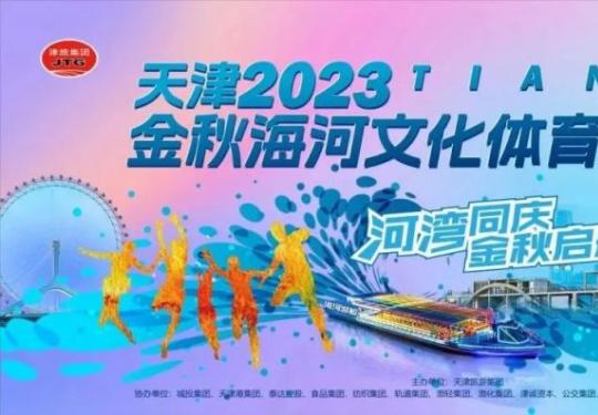 2023天津金秋海河文化体育旅游节丽湖公园活动安排