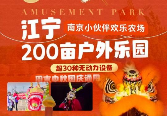 南京小伙伴欢乐农场门票多少钱(门票价目表+攻略+游玩项目)