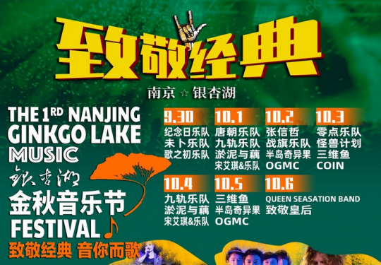 2023南京银杏湖金秋音乐节9/30-10/06(附演出时间表+门票在线购票)