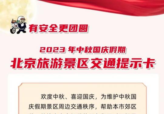 2023年中秋国庆假期北京旅游景区交通提示卡