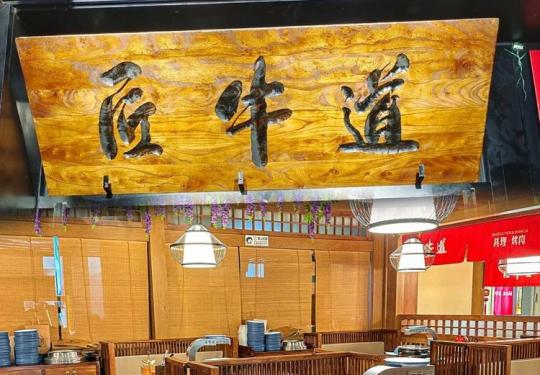 【匠牛道烤肉料理店｜西坝河店】[闭眼囤] 59元享门市价283元匠牛道烤肉双人餐