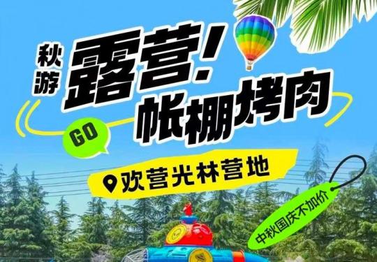 青岛欢营光林营地门票多少钱？(开放时间+地址+游玩攻略)