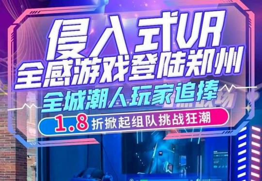 郑州郑视界全感游戏空间门票价目表+游玩项目+预约入口