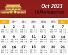 2023年10月北京天安门升降旗日历表