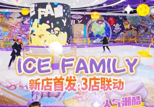 上海ICEFAMILY冰乐园门票价格及购票网址(附活动亮点)