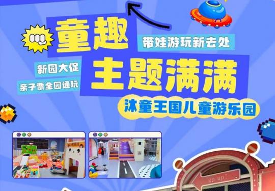 苏州沐童王国儿童乐园门票价格+开放时间+游玩指南