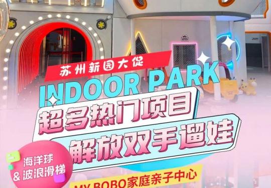 苏州MYBOBO家庭亲子中心门票预约+开放时间+地址+项目
