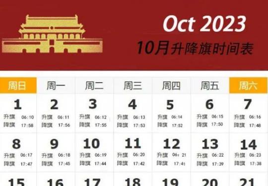 2023年10月北京天安门升降旗日历表