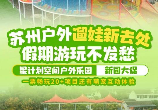 青岛星计划空间户外乐园(门票价格表+营业时间+游玩攻略)