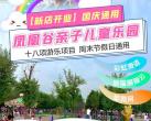 北京沙河凤凰谷亲子儿童乐园门票价格、地址、电话、项目、免费政策