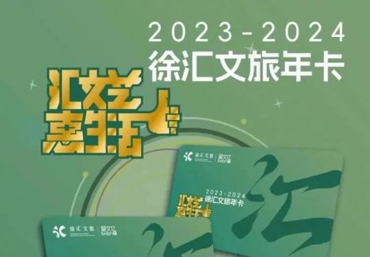 2023徐汇文旅年卡（景区名单+办理入口+使用流程）