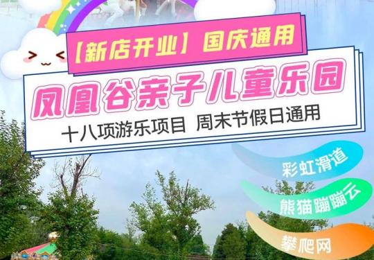 北京沙河凤凰谷亲子儿童乐园门票票价及游玩项目（附购票入口）