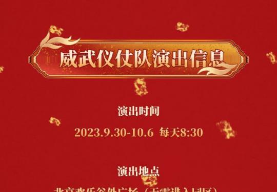 2023北京欢乐谷国庆免费演出活动时间地点