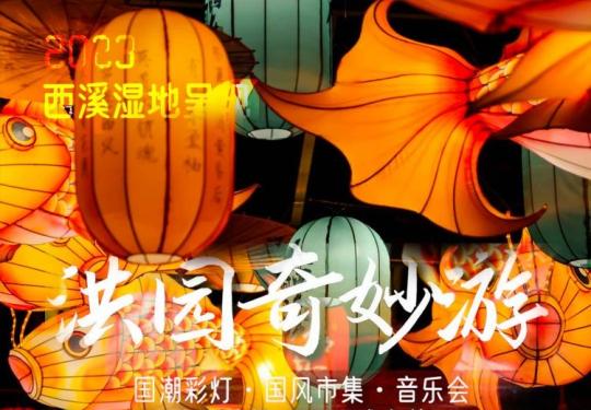 杭州西溪湿地洪园奇妙夜门票价格、在线订票、游玩攻略
