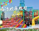 广州南沙欢乐世界门票购买+票价+开业时间+项目