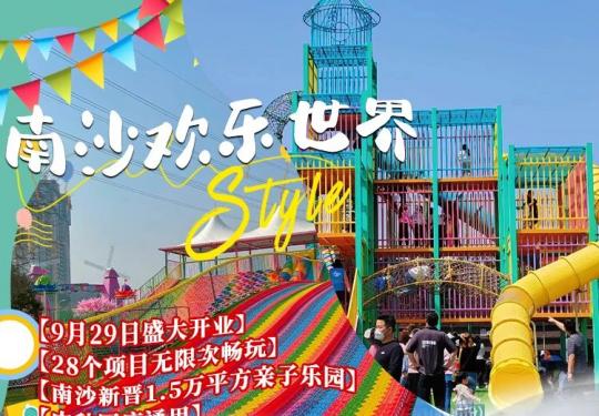 2024广州南沙欢乐世界门票价格表（附游玩指南+优惠购票）