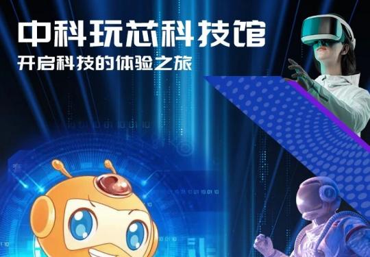 西安中科玩芯科技馆(门票价格+门票预约+开放时间+游览攻略)