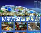 深圳贝尔自然探索乐园门票价格、营业时间、游玩攻略