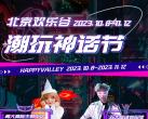 2023北京欢乐谷潮玩神话节门票多少钱？包含哪些项目？