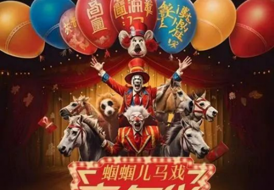 2023昆明蝈蝈儿马戏嘉年华（时间+地点+票价+节目单）信息一览
