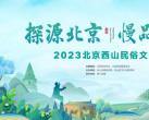 2023北京西山民俗文化节活动时间地点详情