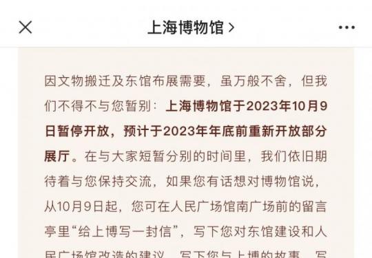 2023年10月9日起上海博物馆暂停开放
