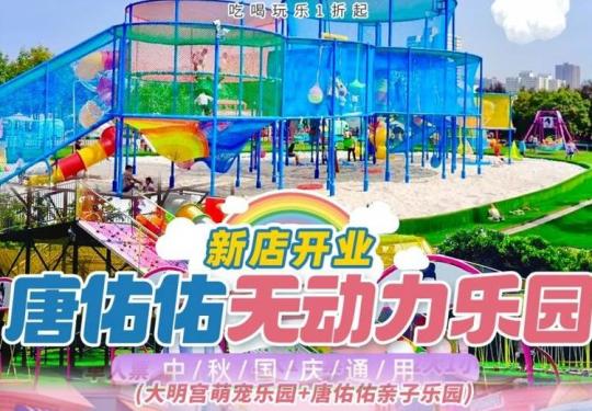 西安唐佑佑亲子乐园门票多少钱？(营业时间+地址+游玩攻略)