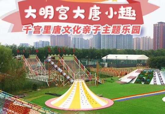 西安大明宫大唐小趣唐千宫里唐文化亲子主题乐园游玩攻略（推荐项目+交通指南+免票政策）