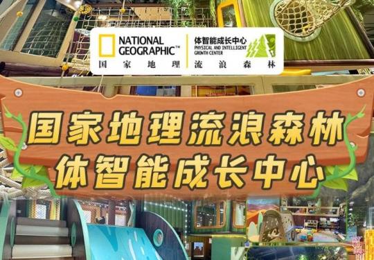 西安国家地理流浪森林体智能成长中心门票多少钱/开放时间/游玩项目