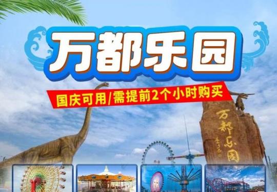 成都万都乐园攻略(开放时间+门票价格+游玩项目+购票网址)