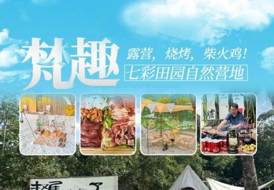 成都梵趣七彩田园自然营地开放时间、门票价格、游玩攻略
