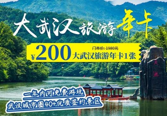 【大武汉旅游年卡】仅￥200抢大武汉旅游年卡！一年内可免费游玩全省40+优质签约景区！含38家景区、3家温泉和1家观光游船等！