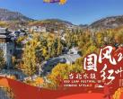 2023北京古北水镇国风红叶季活动详情