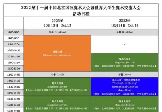 第十一届中国北京国际魔术大会时间地点及活动日程