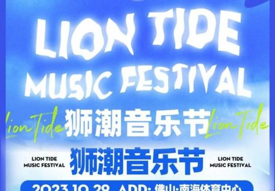 佛山狮潮音乐节门票价格及演出阵容(附购票网址)-
