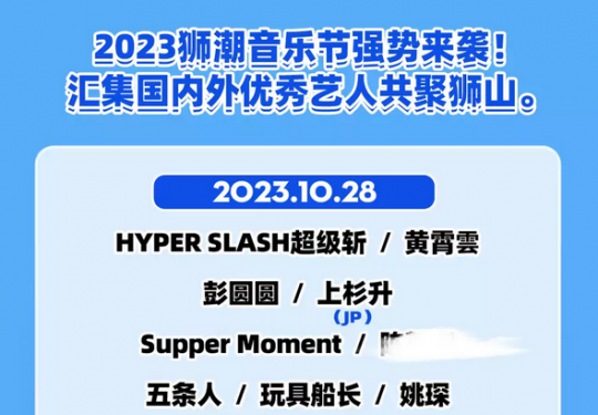 2023佛山狮潮音乐节(演出时间表+阵容公布+在线购票)一览