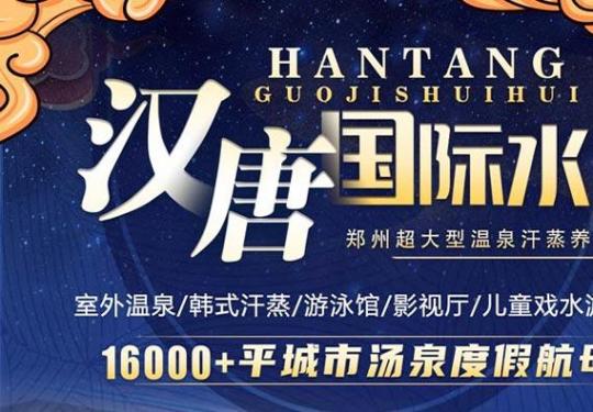 2023郑州汉唐水汇温泉门票及优惠政策（附游玩攻略）