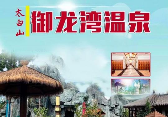 宝鸡太白山御龙湾温泉(门票价格+包含项目+温泉攻略+优惠预订)