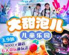 上海大甜泡儿儿童乐园门票（开放时间+票价+免票政策）