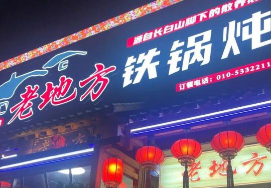 【老地方铁锅炖｜2店通用】券后95元享门市价260元2-4人铁锅炖腔骨（不能免辣）