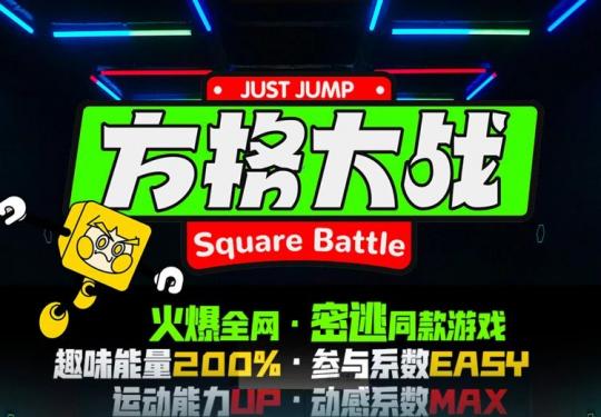 上海密室逃脱方格大战开放时间+地址+门票价格+购票链接