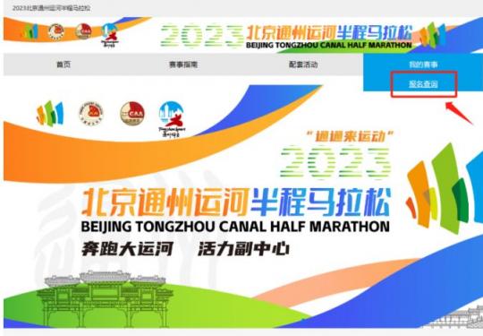 2023北京通州运河半程马拉松中签查询时间及入口