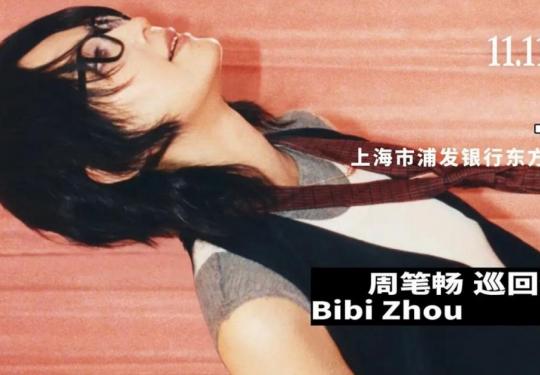 周笔畅上海演唱会2023年时间+地点+门票