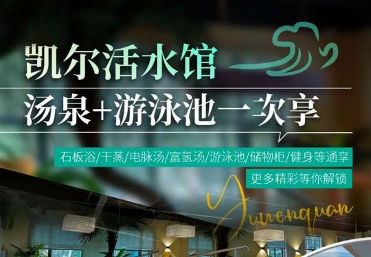 重庆凯尔活水馆门票价格+开放时间+游玩项目+预购网址