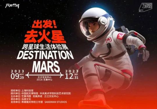 杭州《出发！去火星》跨星球生活体验展2023展览介绍+时间地点+门票预约