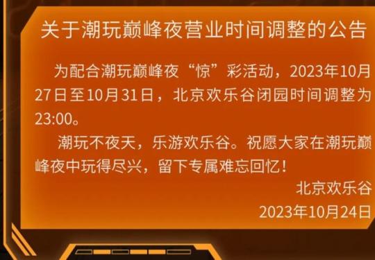 2023年10月27日起北京欢乐谷运营时间调整